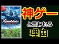 【レビュー】ゼノブレDEは神ゲー！？買うべき？初心者でも楽しめる？シリーズ未プレイ勢が買って検証してみた！！【ゼノブレイドディフィニティブ・エディション】