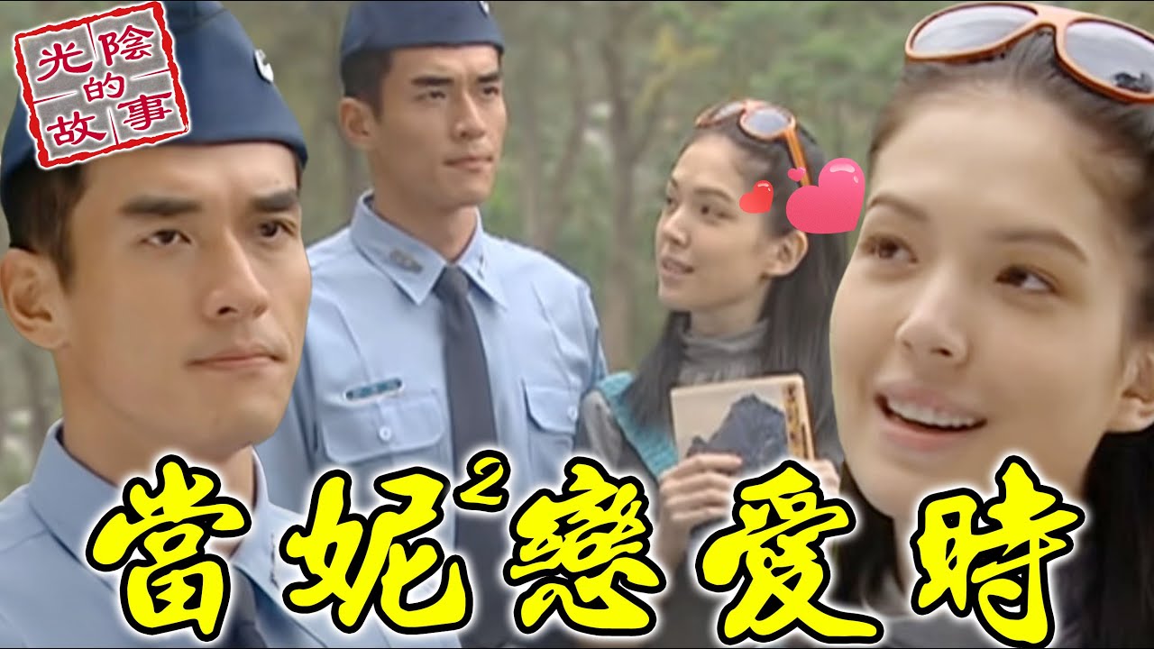 挖尬意你餒~當妮妮戀愛時現正放映中【光陰的故事-數位復刻EP71搶先看】Time Story