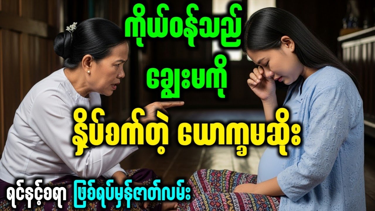 ကိုယ်ဝန်သည်ချွေးမကို နှိပ်စက်လို့ ချက်ချင်းလက်ငင်း ဝဋ်လည်သွားတဲ့ ယောက္ခမ