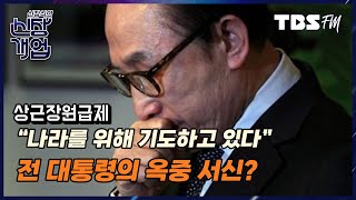 '인싸' 이명박의 편지, 진짜일까? (with. 정상근 기자, MC 장원) [신장식의 신장개업]