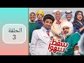 مسلسل سقط سهوا الحلقة ٣ 