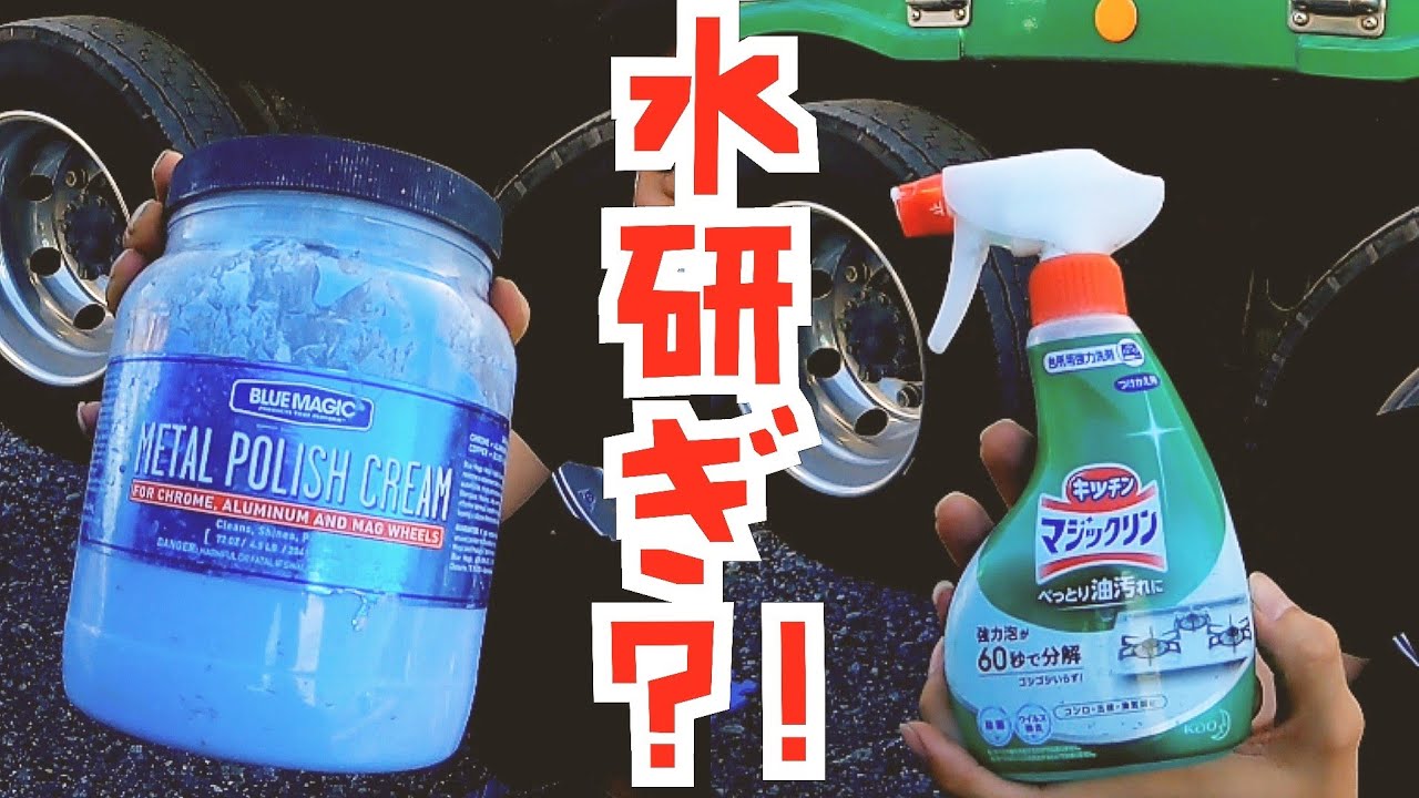 頑固な水垢を簡単に取れるか試してみた！#ブルーマジック#マジックリン#ホイール磨き#水研ぎ