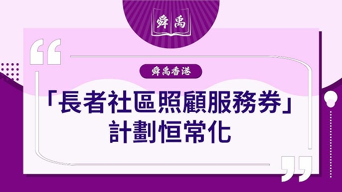 長者社區照顧服務券計劃」簡介Introduction On 