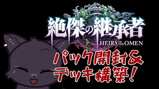 【絶傑の継承者】パック開封してデッキ構築して新環境を感じろ！【シャドバ】