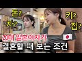 사랑 VS 돈 ,일본여자가 생각하는 결혼 필수 조건은?!🇯🇵🇰🇷