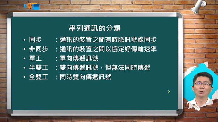 嵌入式系統(I)_洪崇文_單元四 通用非同步收發傳輸UART 與RS-232_Part 1 串列通訊介紹 - 天天要聞