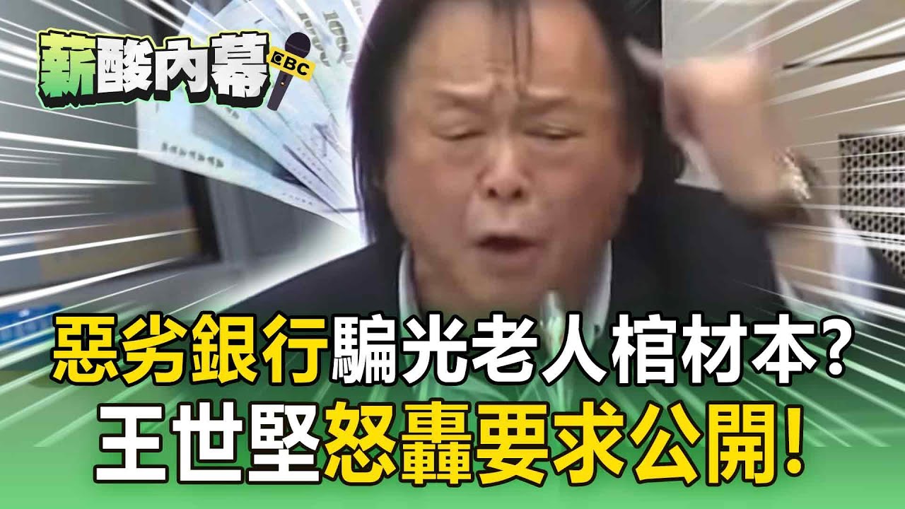 【完整版】騙光老人棺材本！王世堅怒要求「公開3間劣等銀行」：挪用款項遠高於1.9億罰款【薪酸內幕】