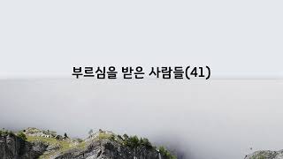 부르심을 받은 사람들  (고린도전서 41)