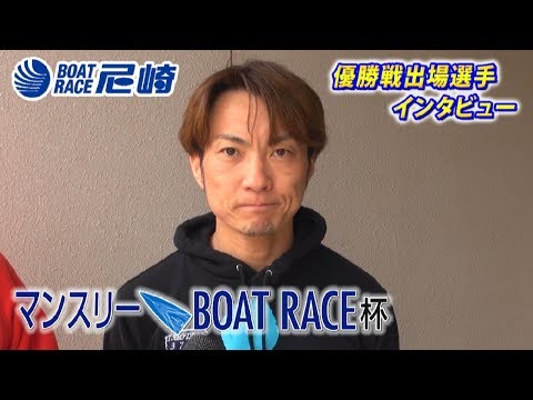 2019年3月16日 4号艇 魚谷智之選手 優出インタビュー