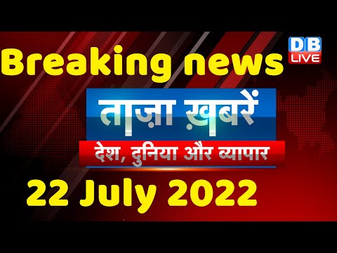 breaking news | india news, latest news hindi, taza khabar, trending news, murmu, 22 july #dblive thumbnail