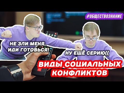 Виды социальных конфликтов | ЕГЭ ОБЩЕСТВОЗНАНИЕ