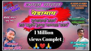 आस वाटतं येडामाय वाऱ्यावाणी उडावं ! सिद्धेश्वर बँजो मांडवगण ! DJ SAGAR SP REMIX 7350340331