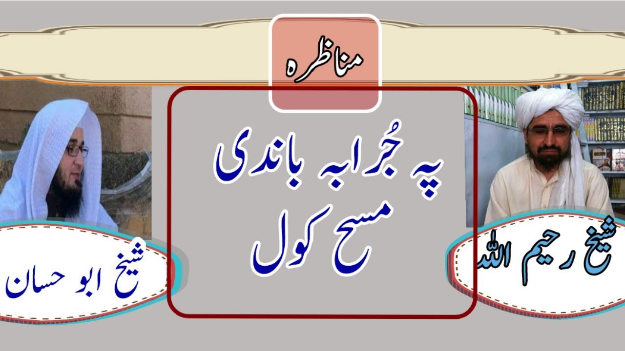 Sheikh abu hassan swati vs Sheikh Rahimullah haqqani د حدیث تحقیق