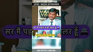 सर मै पहले से ही जेलर हूँ | upsc interview | upsc preparation | Mock interview upsc | ias interview