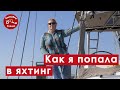 Как я попала в яхтинг