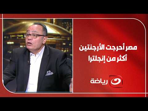 مصر أحرجت الأرجنتين أكثر من إنجلترا تصريح مفاجئ من طارق يحيى بعد فوز رفاق ميسي