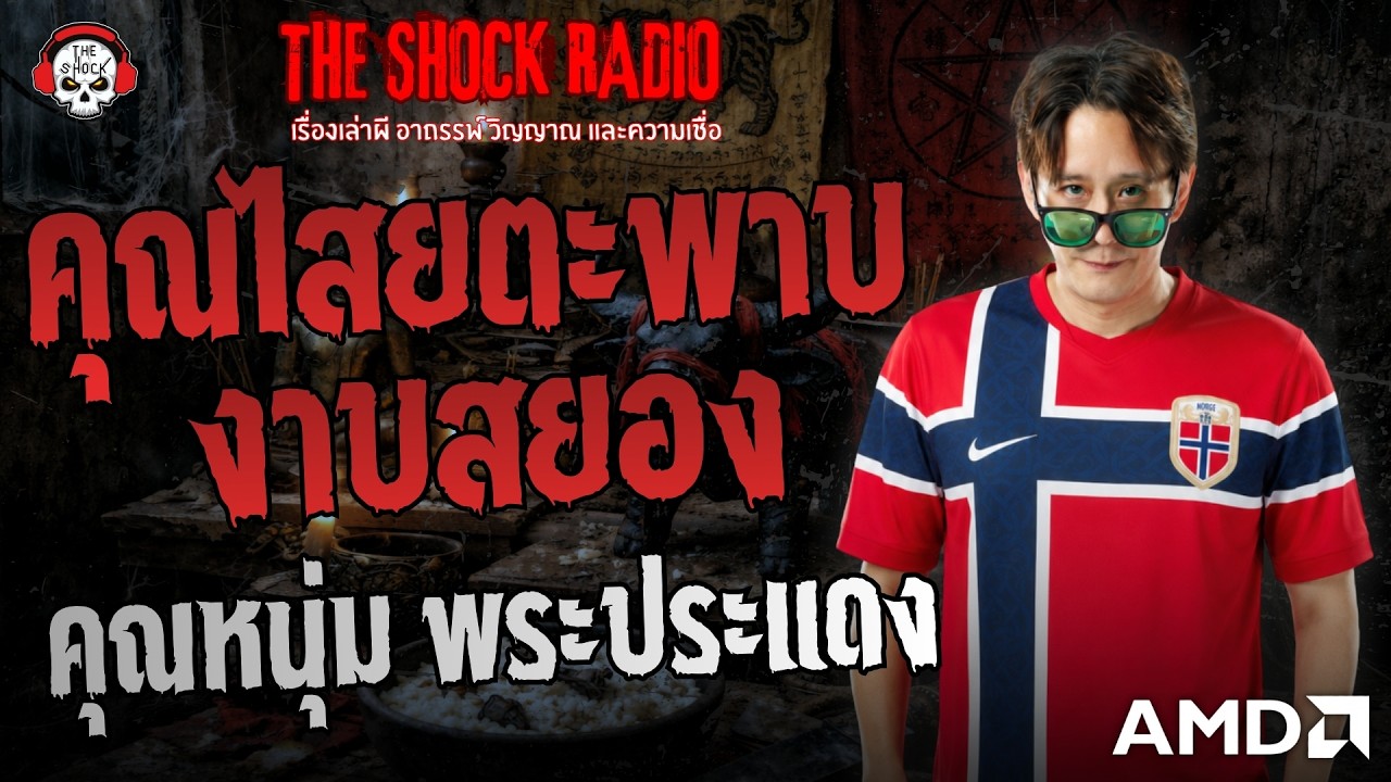 คุณไสยตะพาบ..งาบสยอง คุณหนุ่ม พระประแดง | THE SHOCK