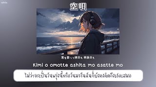 【THAISUB / แปลไทย】' 空唄 ' — Kentaro (feat.汐菜) Resimi