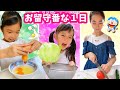 【おるすばんな１日】３姉妹で 勉強✏ お料理