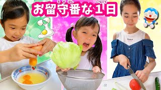 【おるすばんな１日】３姉妹で 勉強✏ お料理