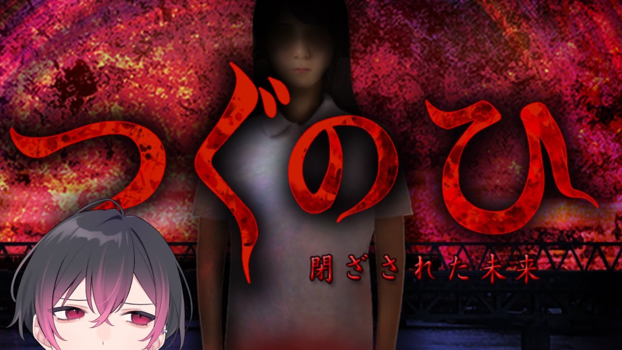 【つぐのひ】続きやってこ