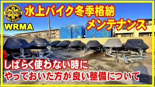 水上バイクの冬季格納メンテナンスについて。しばらく使わない時は、やっておいた方がいい整備があります。次に動かす時に困らない様に、また、あまり乗らない人で間が空いてしまう方にも参考になると思います。