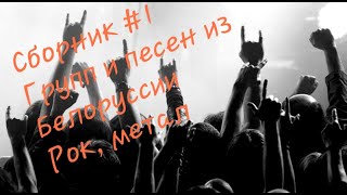 Белорусский Рок_Беларуски Рок Панк Метал Фолк !!!!!!!!!! Рок Группы Беларуси_ Сборка Лучшего Рока