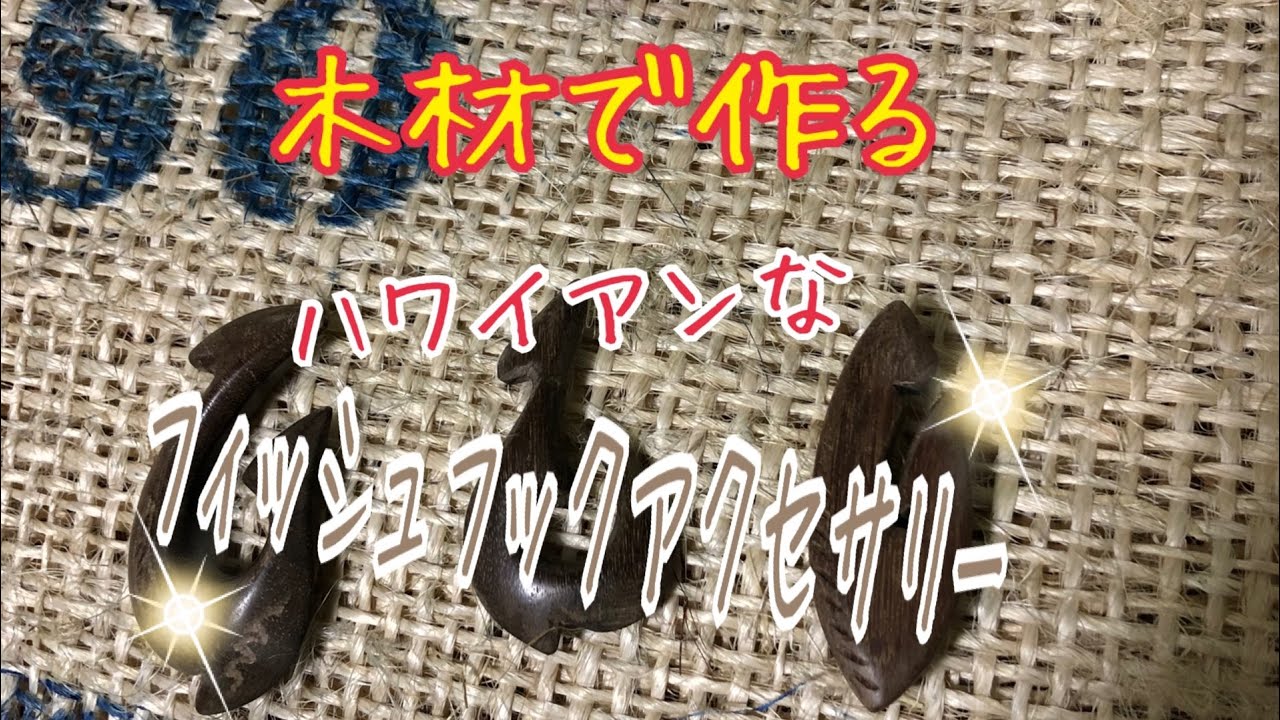 木材で作るフィッシュフックアクセサリー。ボーンカービング風 - YouTube