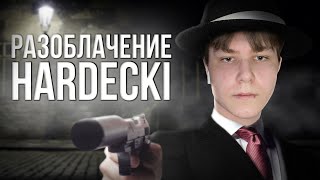 РАЗОБЛАЧЕНИЕ Hardecki - Кто такой Константин Козлов?