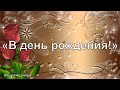 «В день рождения!» (Е. Гудухин) - PraiseTheLord.ru