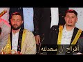 أضخم حفلات زفاف أفراح الرحيبة العريسين عاصم سعدلله وائل سعدلله الجزء ١
