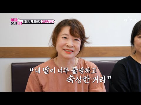 눈에 넣어도👀 안 아픈 딸의👩🏻 이혼이 마음 아팠던 엄마😥 TV CHOSUN 241029 방송 | [이제 혼자다] 8회 | TV조선