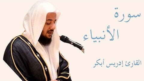 سورة الأنبياء كاملة بصوت الشيخ إدريس أبكر — تلاوة خاشعة تهزّ القلوب وتريح النفس  