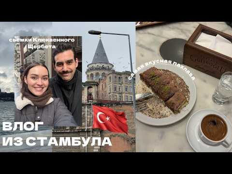 ВЛОГ : ГУЛЯЮ В СТАМБУЛЕ , ВСТРЕТИЛАСЬ С АКТЕРАМИ ИЗ ТУРЕЦКОГО СЕРИАЛА КЛЮКВЕННЫЙ ЩЕРБЕТ