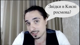 [Є бачення] Звідки беруться росмовні кияни