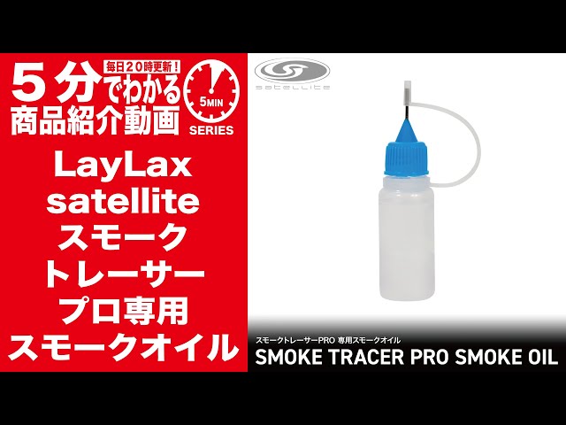 Learn in 5 minutes] LayLax satellite SMOKE TRACER PRO SMOKE