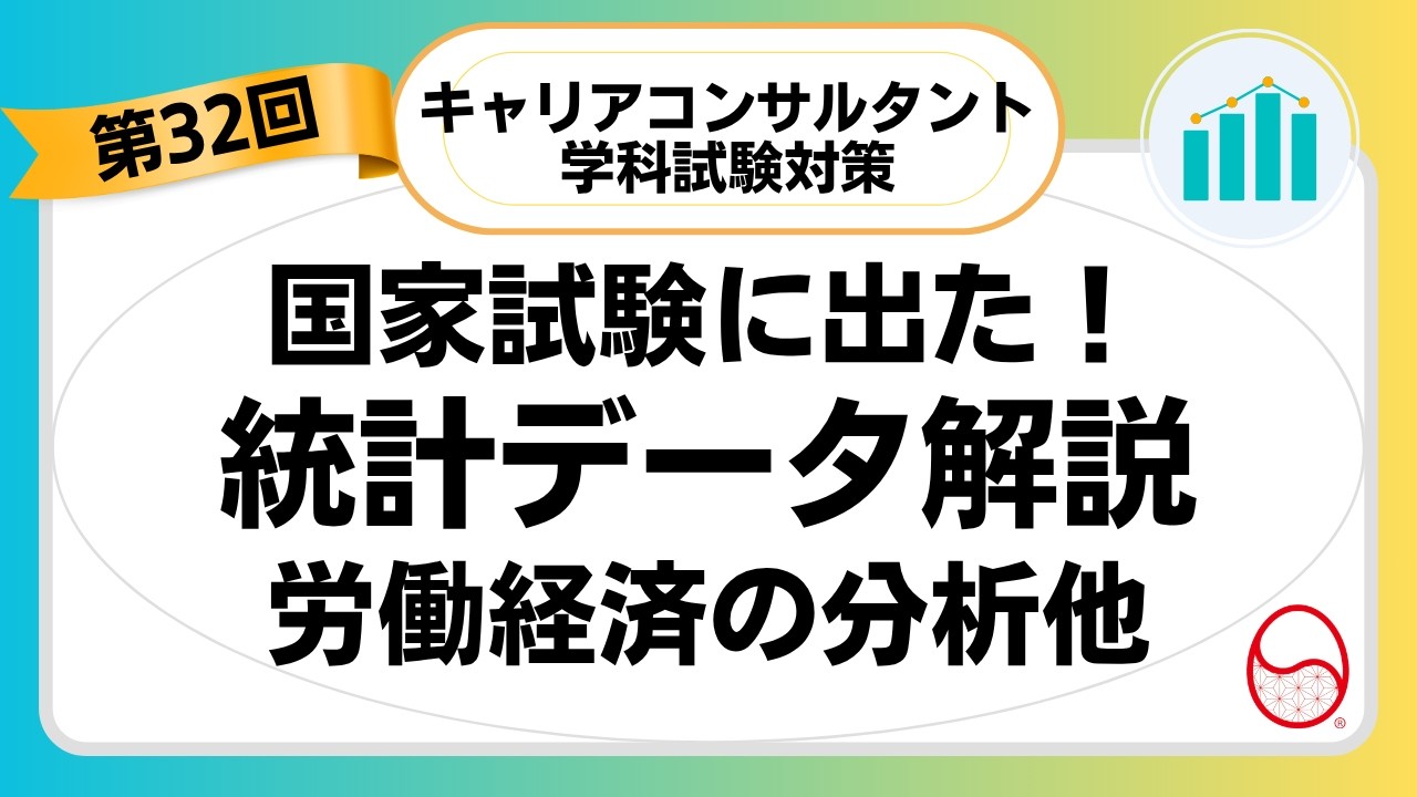 第32回キャリアコンサルタント試験統計データ解説(労働経済の分析等)