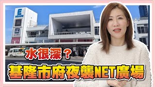 NET三億蓋商場，基隆市長率警強佔，可以嗎？【時事評判】