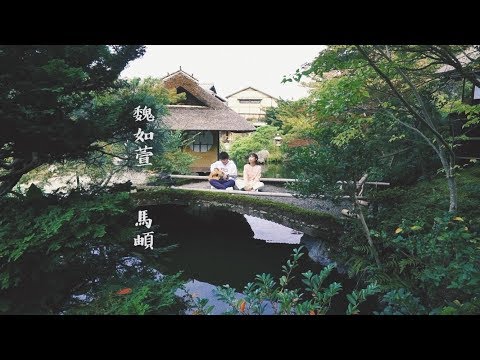 魏如萱 / 馬頔《星期三或禮拜三》Cover - Jaymie Cheung & Kevin Kaho Tsui