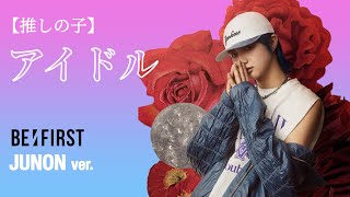 【推しの子】アイドル BE:FIRST JUNON ver.