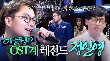 ⏱백투더 2000⏱ 만인의 첫사랑 가을동화 송혜교💘 탄생시킨 레전드 OST🔥 정일영의 ＜기도＞ㅣ슈가맨ㅣJTBC 160223 방송