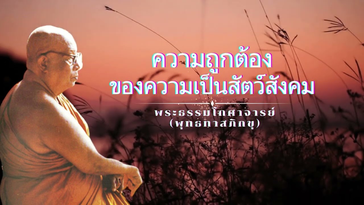 ความถูกต้องของความเป็นสัตว์สังคม 🙏พุทธทาสภิกขุ 🙏