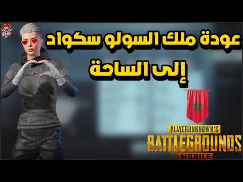 عودة ملك السولو سكواد إلى الساحة 🥇 PUBG MOBILE