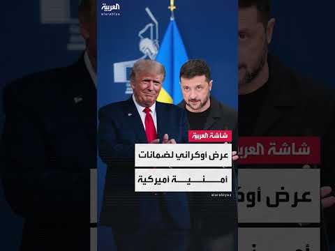 أوكرانيا تعرض شراء أسلحة بـ 100 مليار دولار مقابل ضمانات أمنية أمريكية