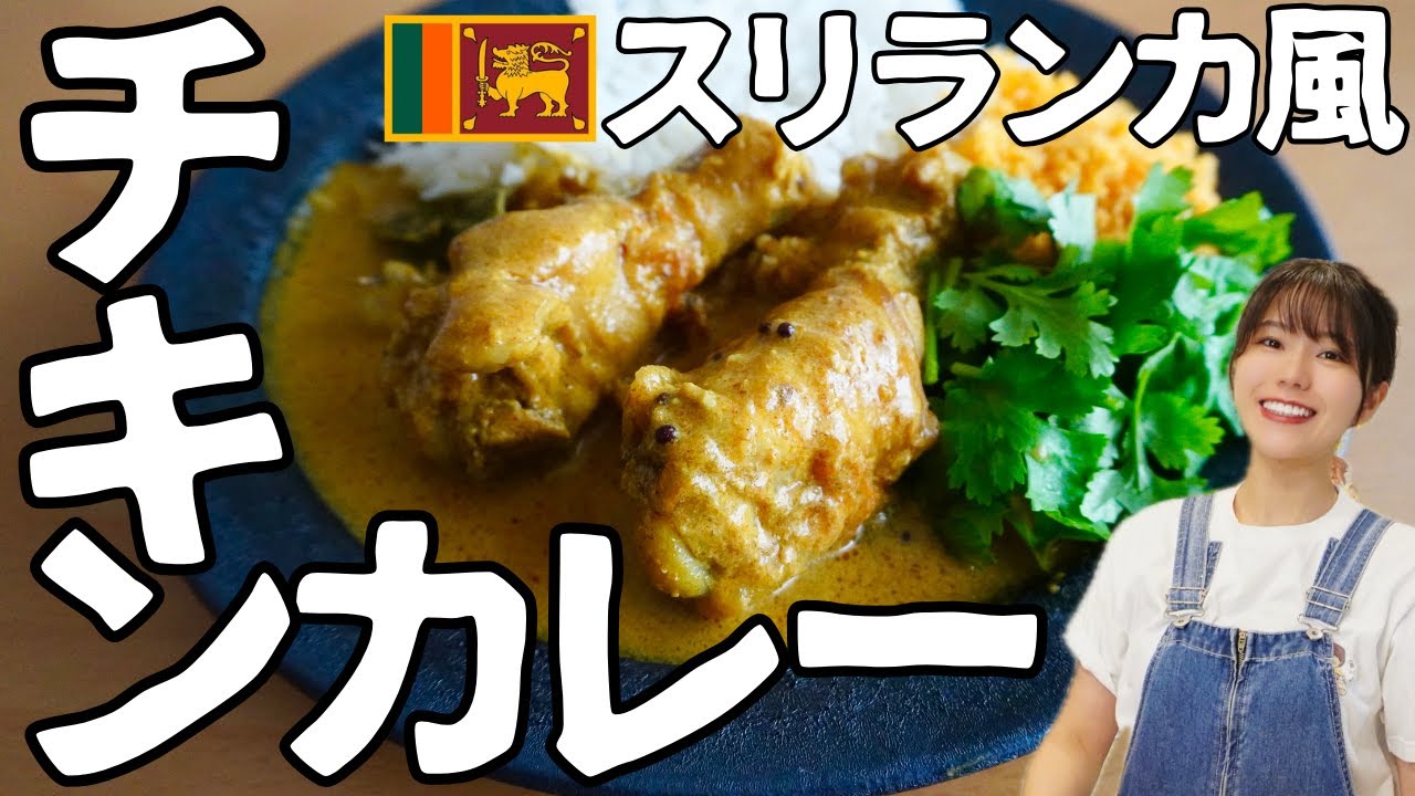 【チキンカレー】玉ねぎ炒めナシ！フライパン一つで作るスリランカ風チキンカレーと副菜ポルサンボルの作り方【スパイスカレーレシピ】Sri Lankan Chicken Curry & Pol Sambol