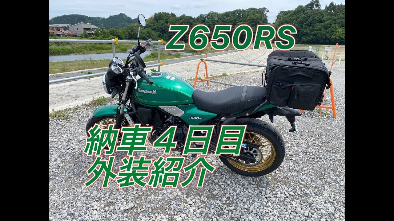 Z650RS】外観紹介 - YouTube