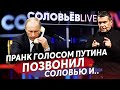 ПРАНКЕР ГОЛОСОМ ПУТИНА ДОЗВОНИЛСЯ Д