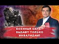 Военный билет выдают только инвалидам?