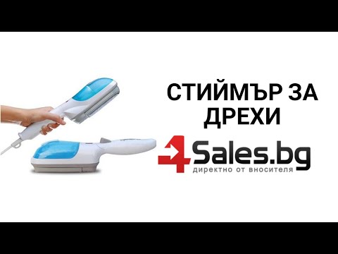 Стиймър за дрехи | 4sales.bg