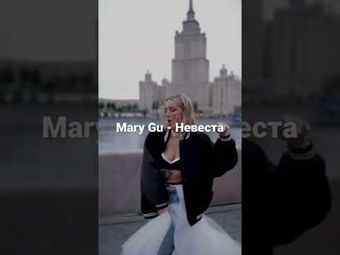 Mary Gu - Невеста (сниппет)